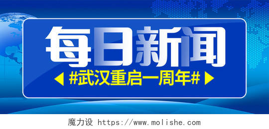 每日新闻武汉重启一周年微信公众号首图封面